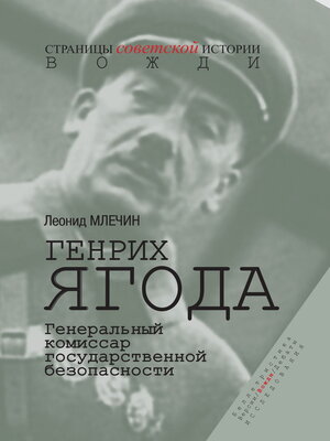 cover image of Генрих Ягода. Генеральный комиссар государственной безопасности